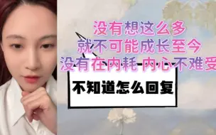 Download Video: 【曾艾佳】小贴士 不要发“你怎么想这么多”“你太敏感了” 会不知道怎么回复