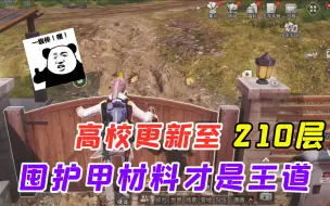 Download Video: 明日之后191：辐射高校更新至210层，多囤护甲护盾的材料是王道！