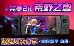 Tải video: [怀旧神坑]500元掌机2K高清switch荒野之息体验以及分享moonlight教程