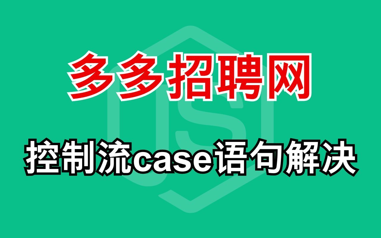 Python 进阶之路,多多招聘控制流 case 语句难题,看这里就够了!哔哩哔哩bilibili