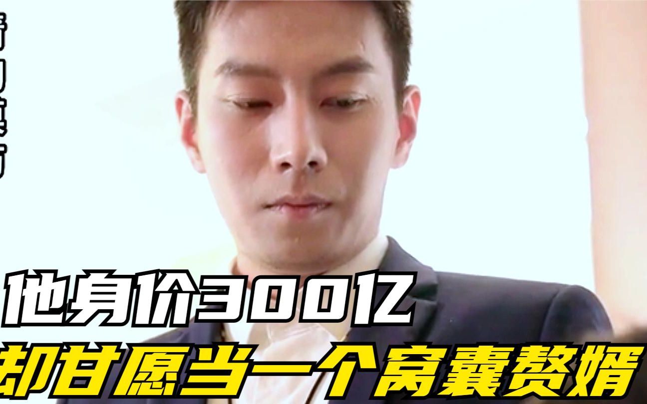 他身价300亿,却甘愿委身当一个任人打骂的窝囊赘婿
