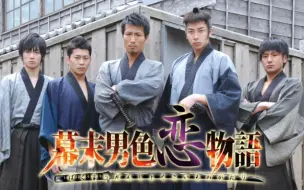 Télécharger la video: 幕末武士物語