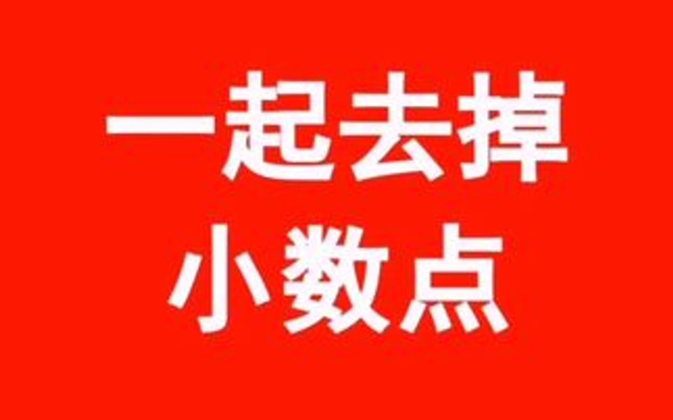 表格中怎么去掉小数点哔哩哔哩bilibili