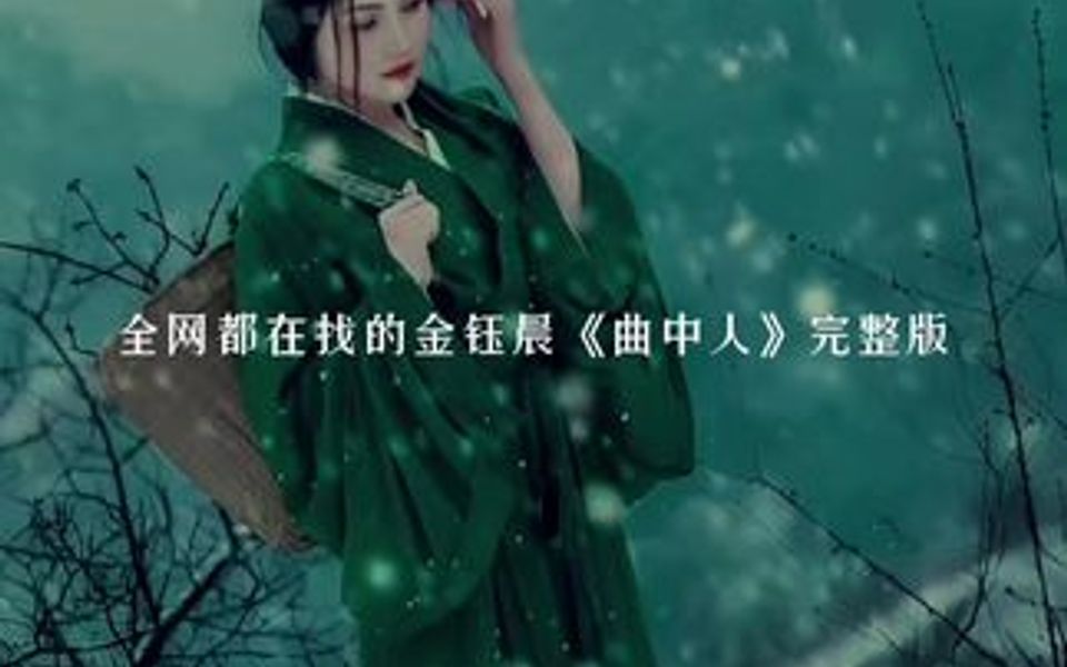 初闻不知曲中意,再听已是曲中人.等了几个月,完整版终于来了!太好听了!入耳入心的美妙嗓音,神仙听了也要醉!哔哩哔哩bilibili