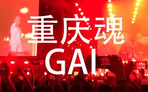 Descargar video: 万人音乐节齐唱《重庆魂》！勒是雾都！GAI不能错过的音乐现场！