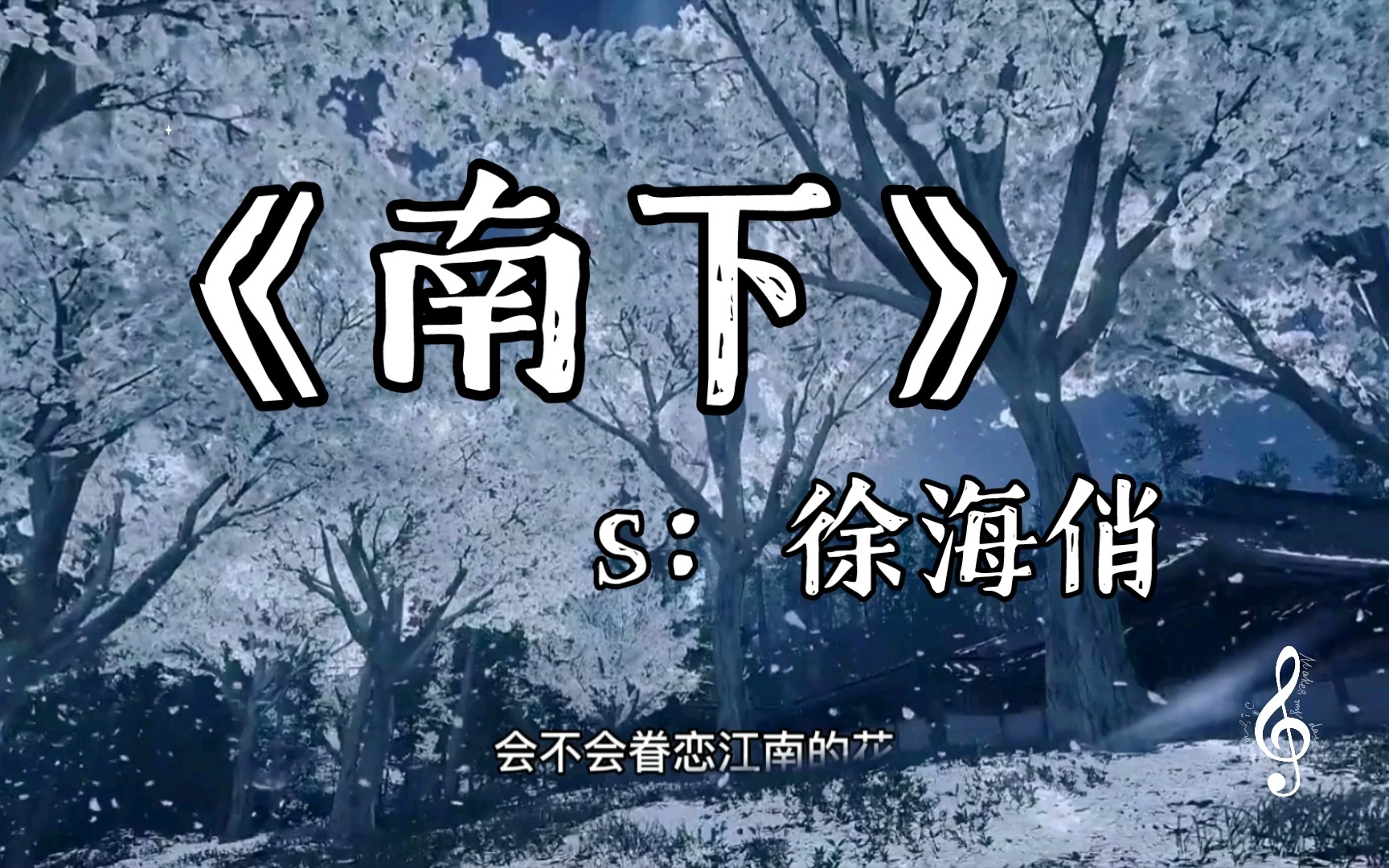 【今日歌曲】《南下》,徐海俏.哔哩哔哩bilibili