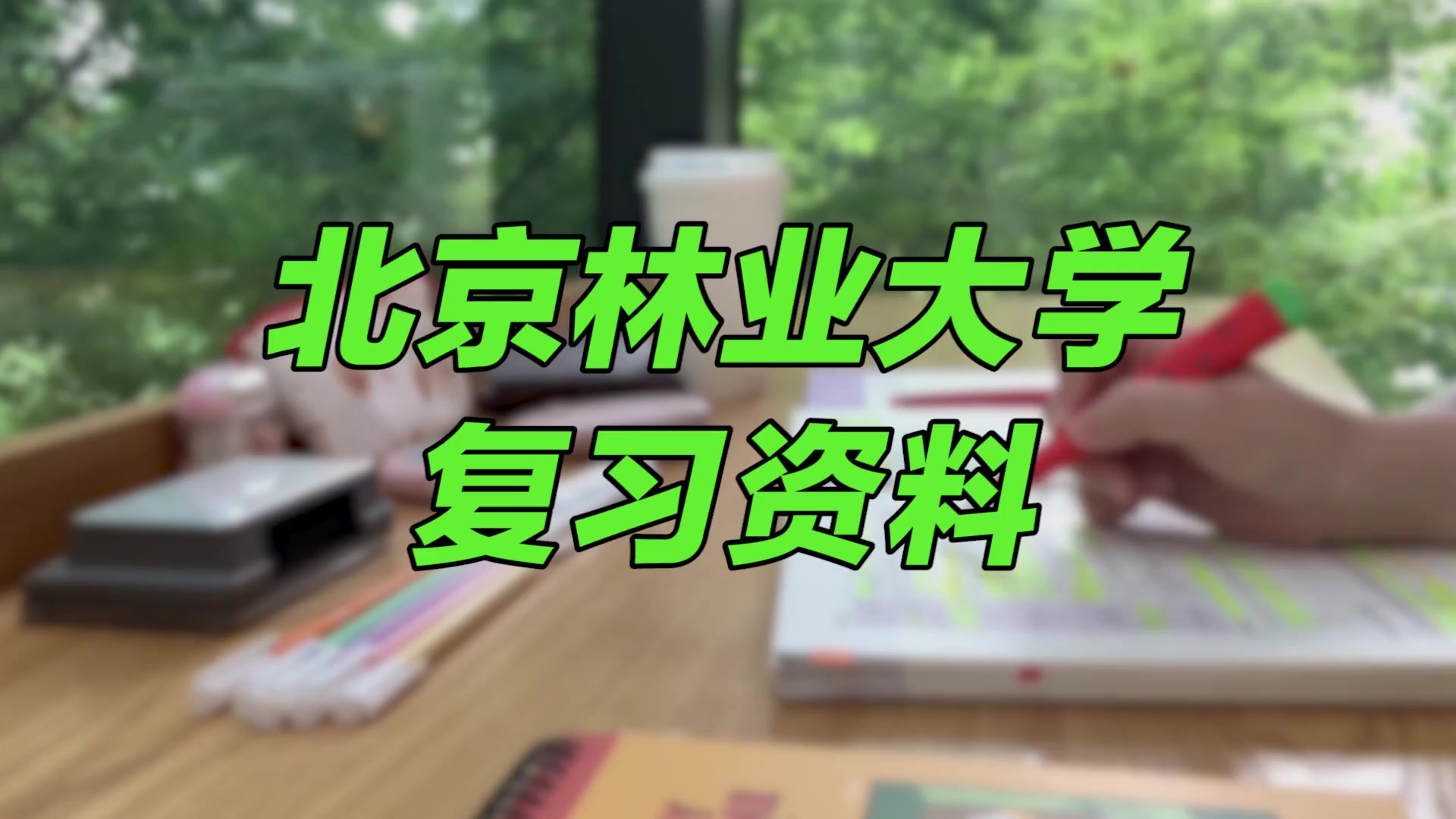 【北京林业大学期末考试】复习资料重点整理|北京林业大学招生减章哔哩哔哩bilibili