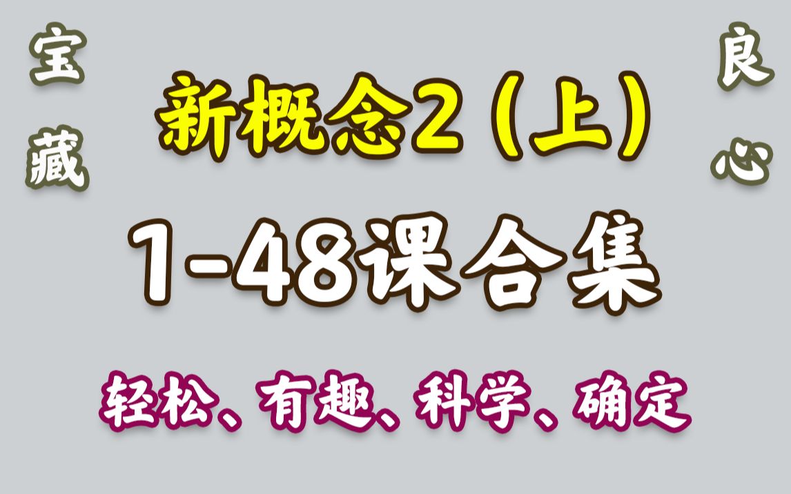 [图]【合集】B站良心：新概念2第1-48课合集