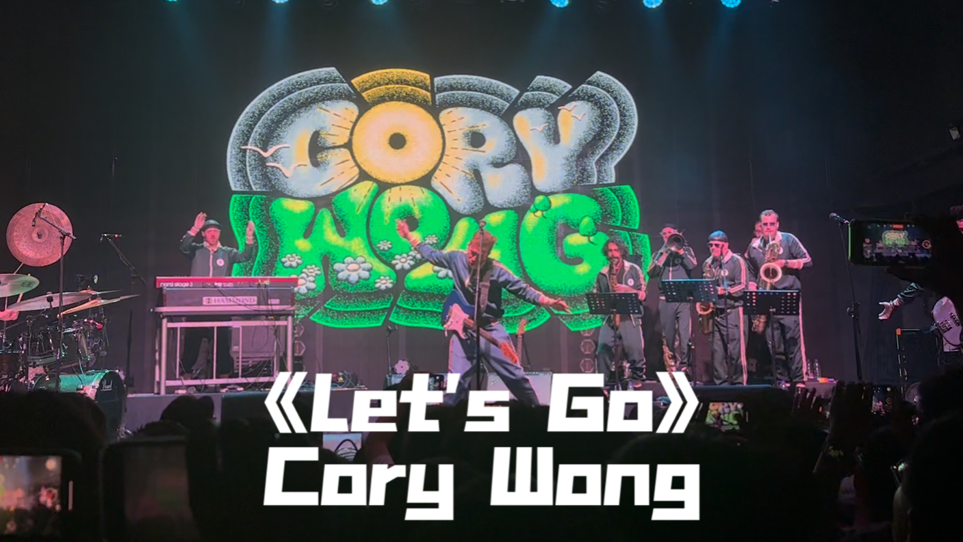 [图]【Cory Wong】-《Let's Go 》- 2024 China tour 中国首演北京站