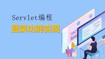 2 登录功能实现-Servlet编程