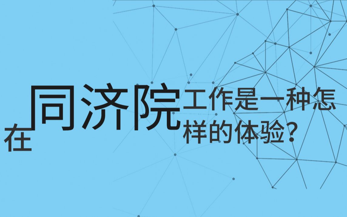 「建筑学经验谈」在同济设计院工作是一种怎样的体验哔哩哔哩bilibili