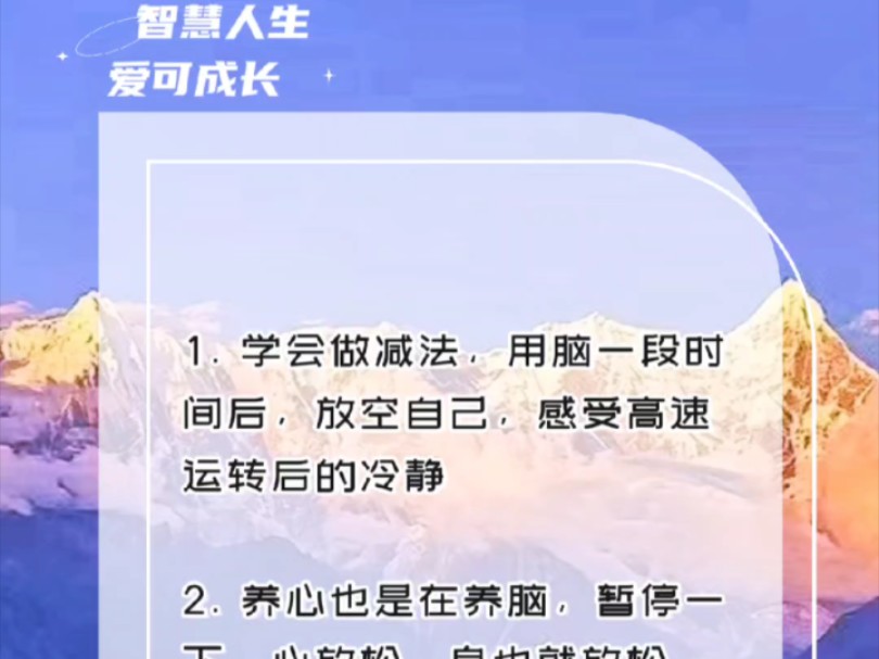 1. 学会做减法,用脑一段时间后,放空自己,感受高速运转后冷静养心也是在养脑,暂时心放松,身也就放松一个课程一个主题,只需带走一个关键词,并把...