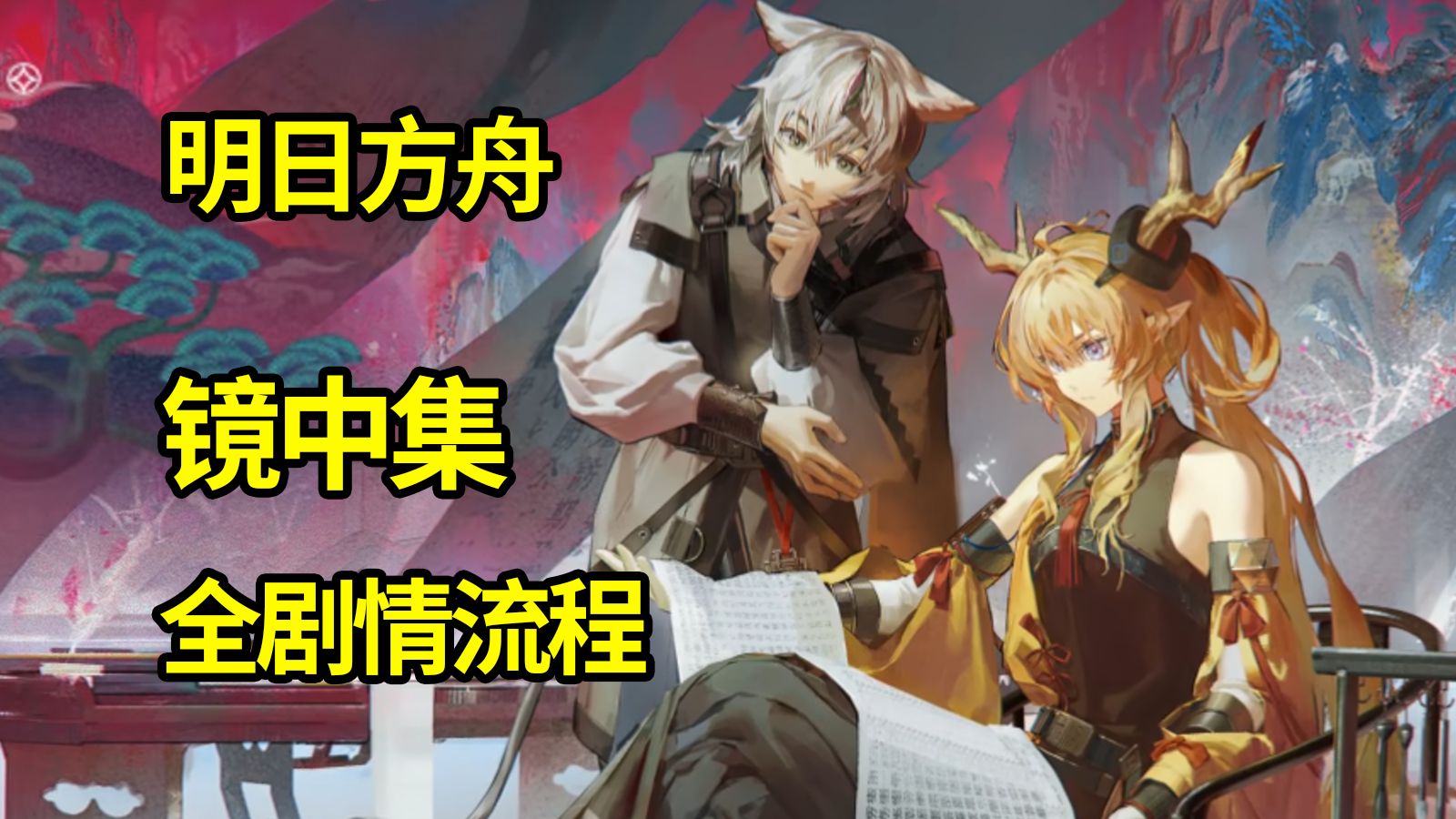 【明日方舟】镜中集 全剧情流程实况 杨颜同学