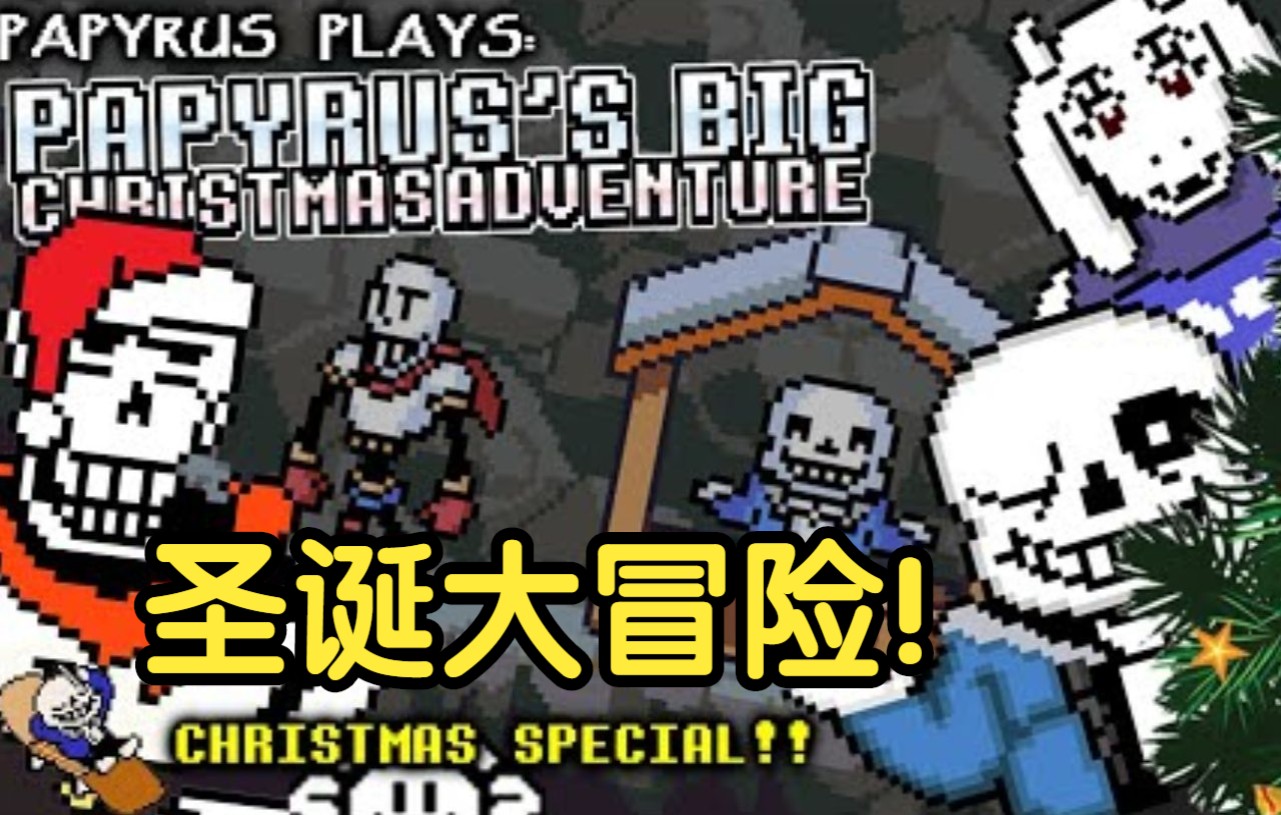 [图]【Undertale/中文字幕】Papyrus的圣诞大冒险