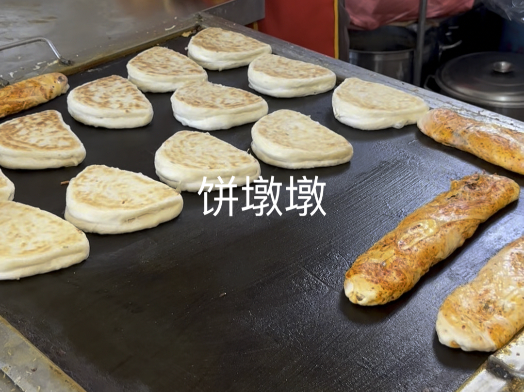 山西特色烧饼【饼墩墩】申请出战,里面有辣条,海带丝,辣椒油酥制作而成,有没有馋到你呢?哔哩哔哩bilibili