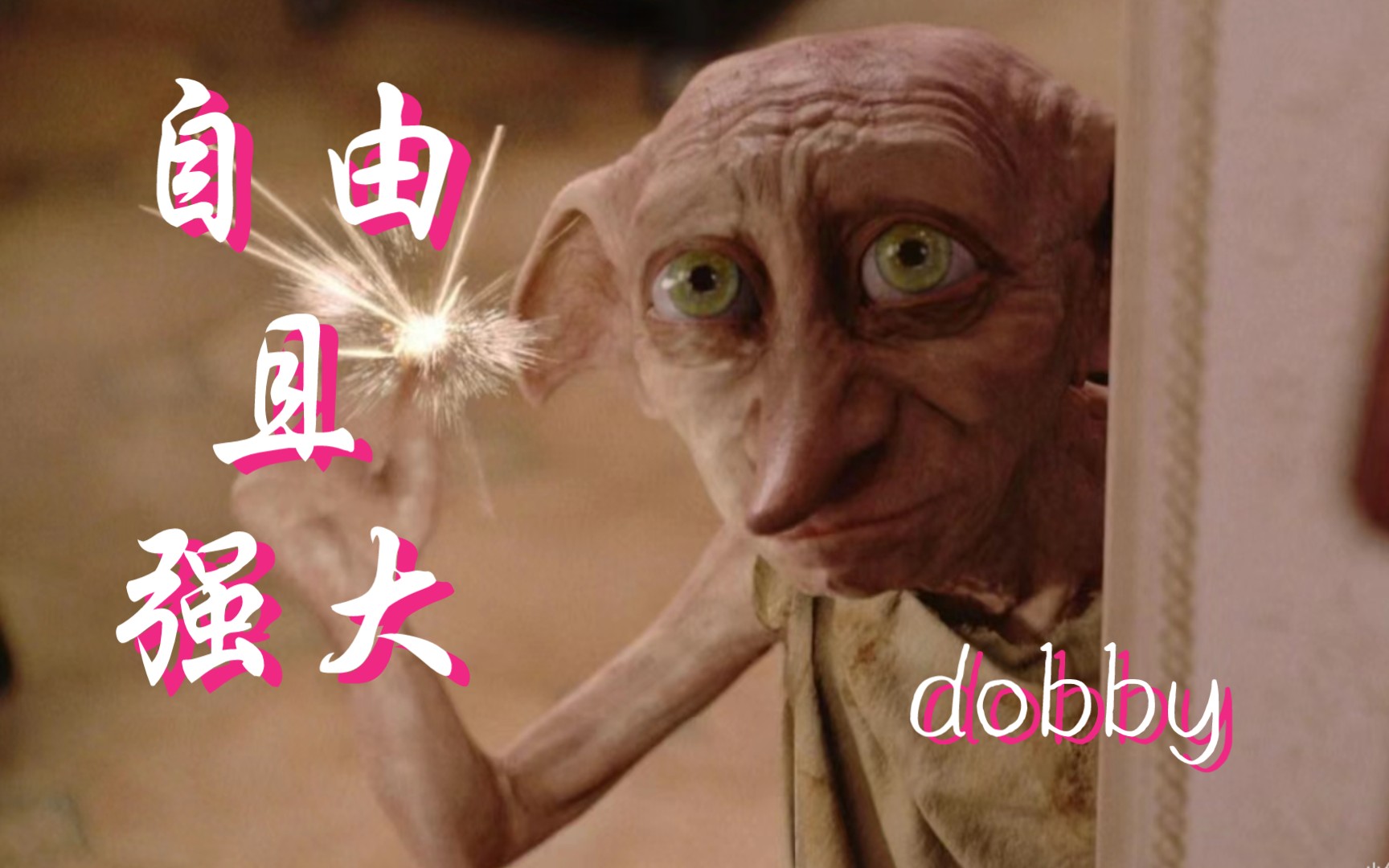 【hp】多比是自由且强大的小精灵