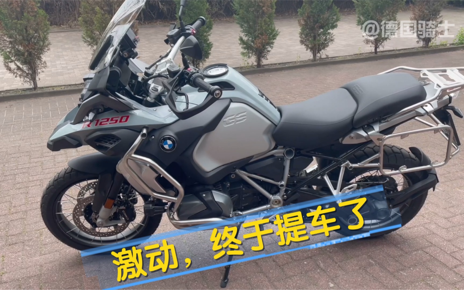 提车!我的宝马水鸟BMW R1250 GS adv初体验哔哩哔哩bilibili