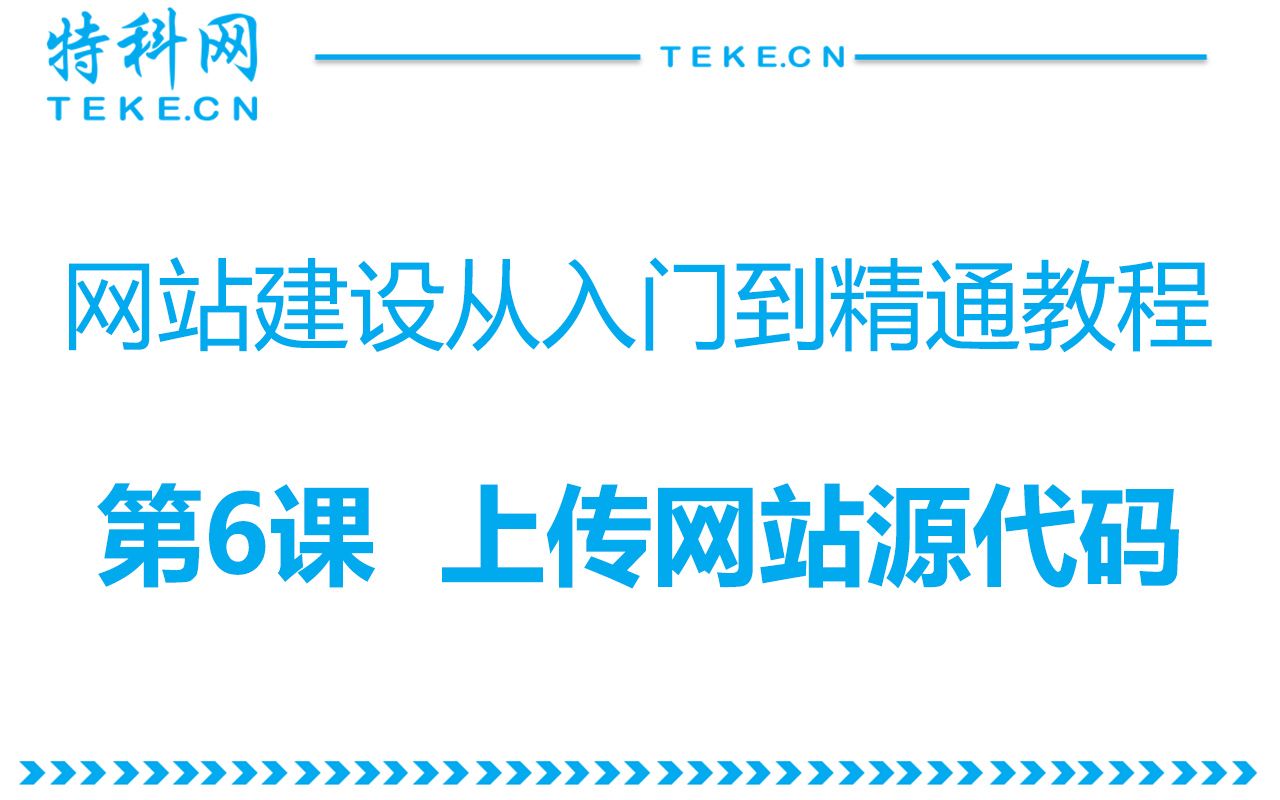 [图]6.上传网站源代码 - 网站建设从入门到精通视频教程/10分钟学会网站搭建/零基础学建站/自助网页开发制作