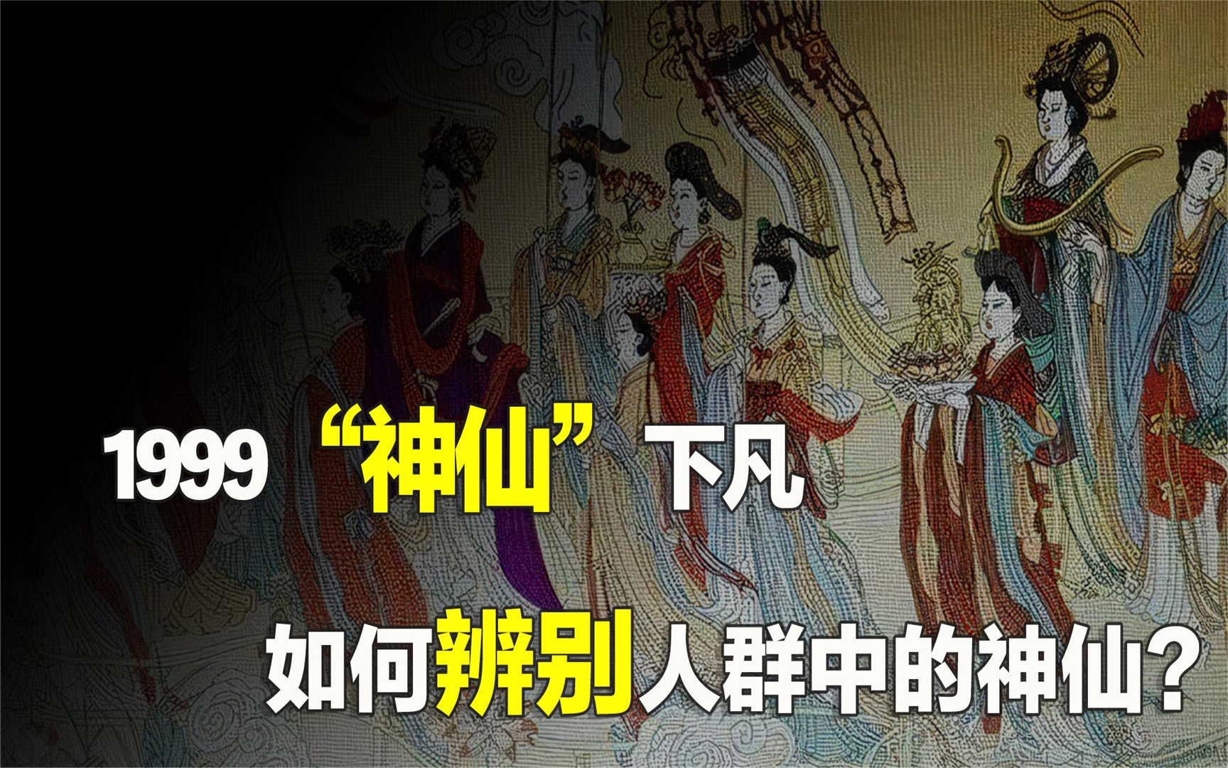 1999神仙真的下凡了吗?如何辨别人群中的神仙