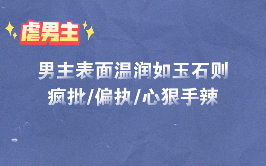 [图]【推文】男主疯批/偏执/心狠手辣的古言虐男主是真的香！！！！