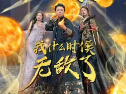 Télécharger la video: 《我什么时候无敌了》完整版