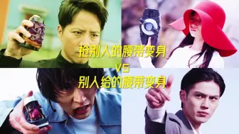 Descargar video: 抢别人的腰带变身vs别人给的腰带变身！！！