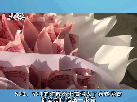 520,521送现金花束或涉嫌违法?