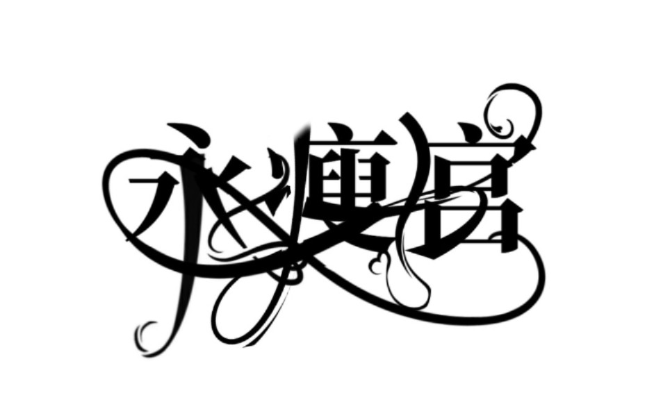 pic/校园字体/自定义/下期给字体上色