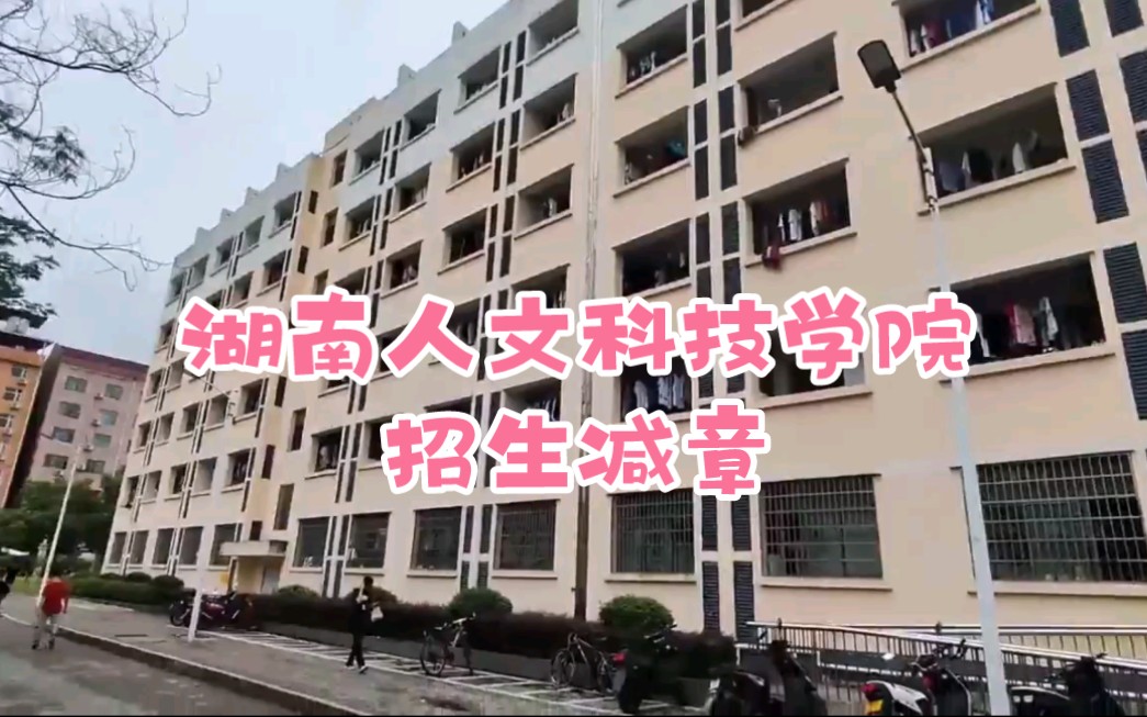 [图]欢 迎 来 到 湖 南 人 文 科 技 学 院 男 生 宿 舍