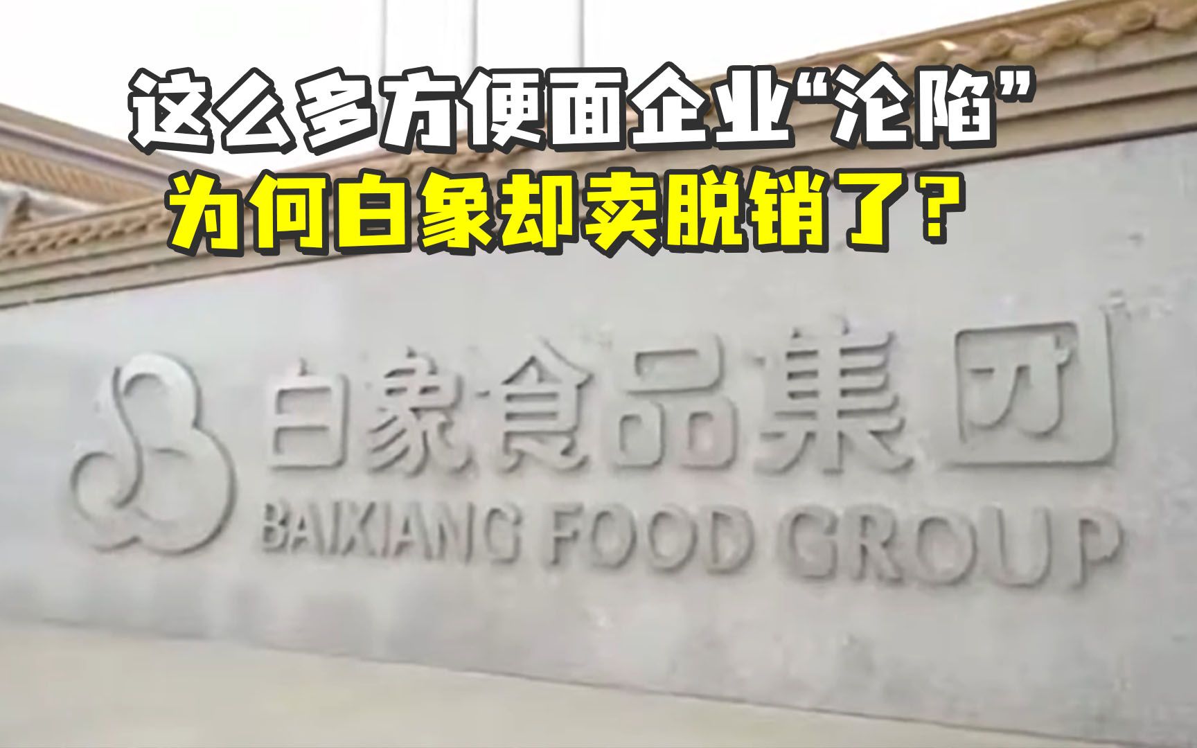 这么多方便面企业“沦陷”,为何白象却卖脱销了?哔哩哔哩bilibili