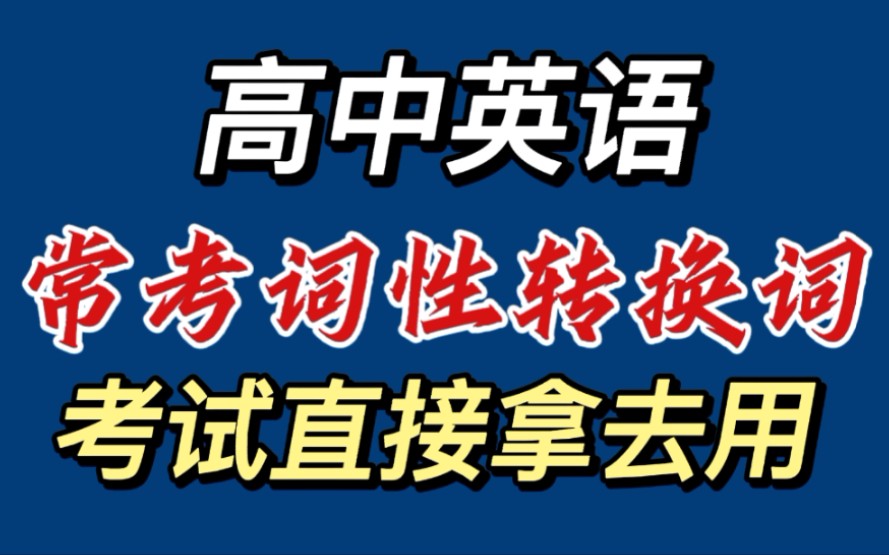 老师说必须掌握!近六年高考英语常考的5大类「词性转换」,速码哔哩哔哩bilibili