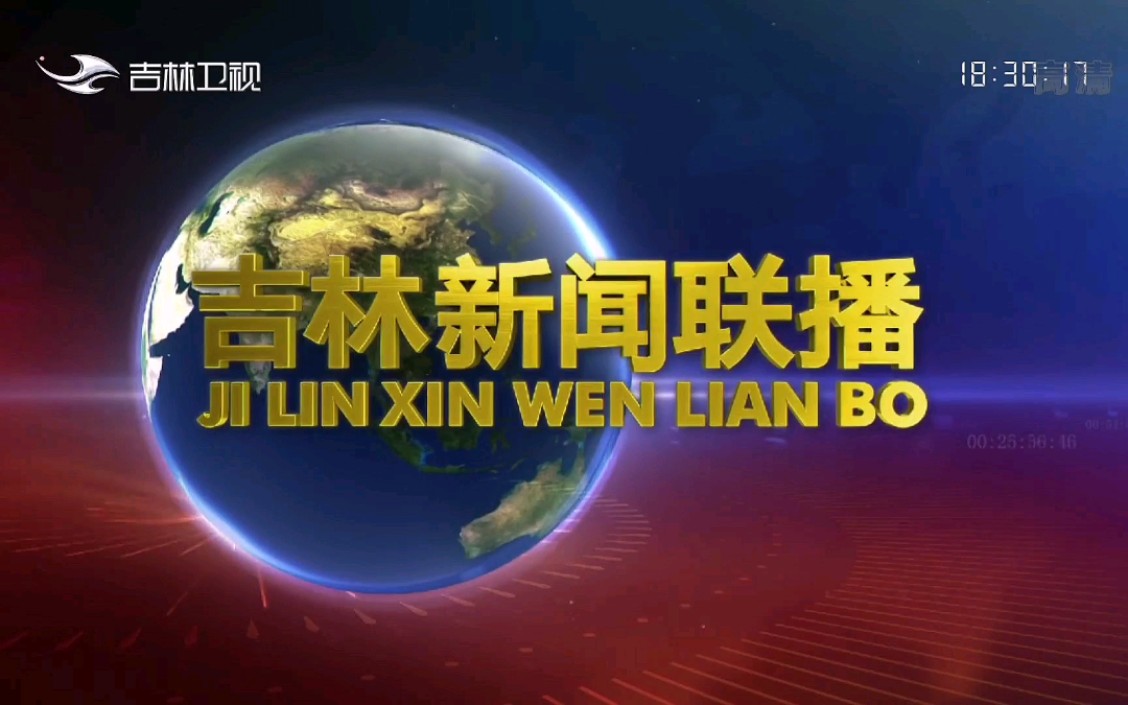 [图]【放送文化】《吉林新闻联播》片头