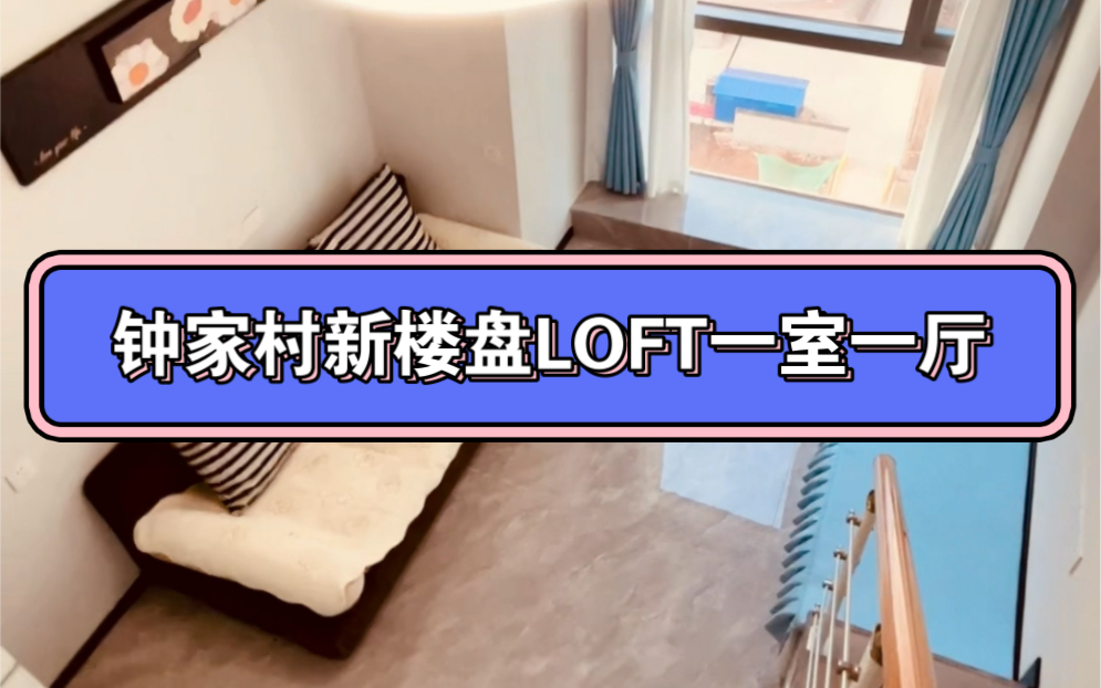 武汉租房真不难,汉阳钟家村一室一厅LOFT复试!哔哩哔哩bilibili