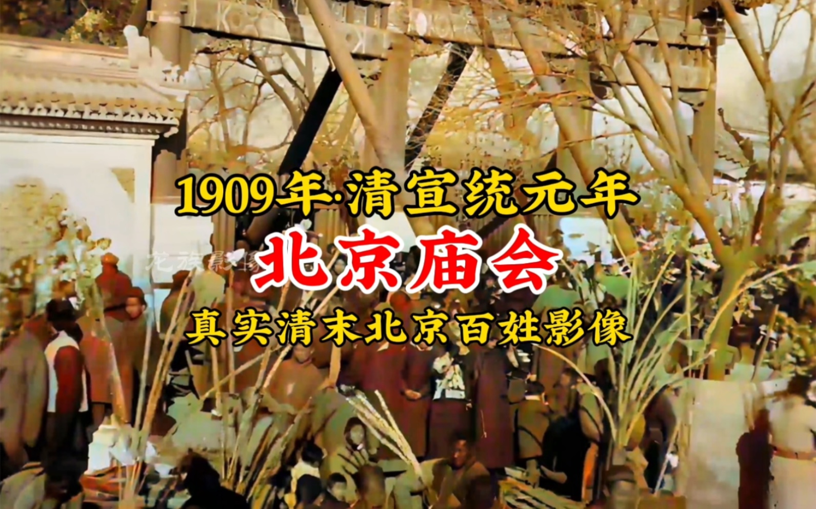 [图]1909年清朝北京庙会真实影像，满屏大辫子和大拉翅，精气神儿不错