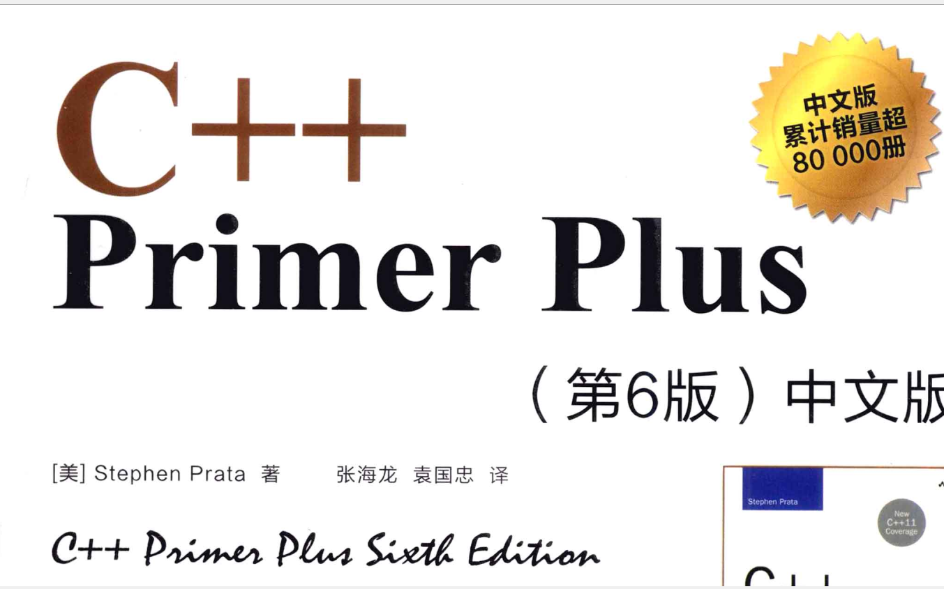 C++ Primer Plus(第六版)教程(持续更新) (公众号:嵌入式技术公开课)