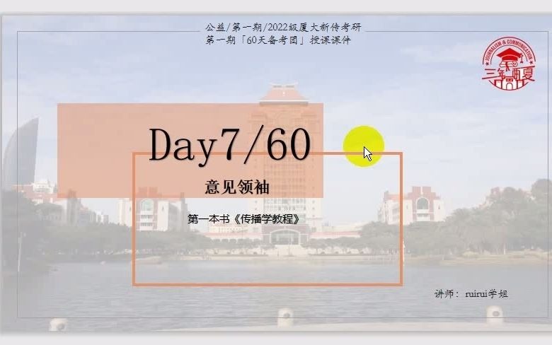 Day7意见领袖——《传播学教程》哔哩哔哩bilibili