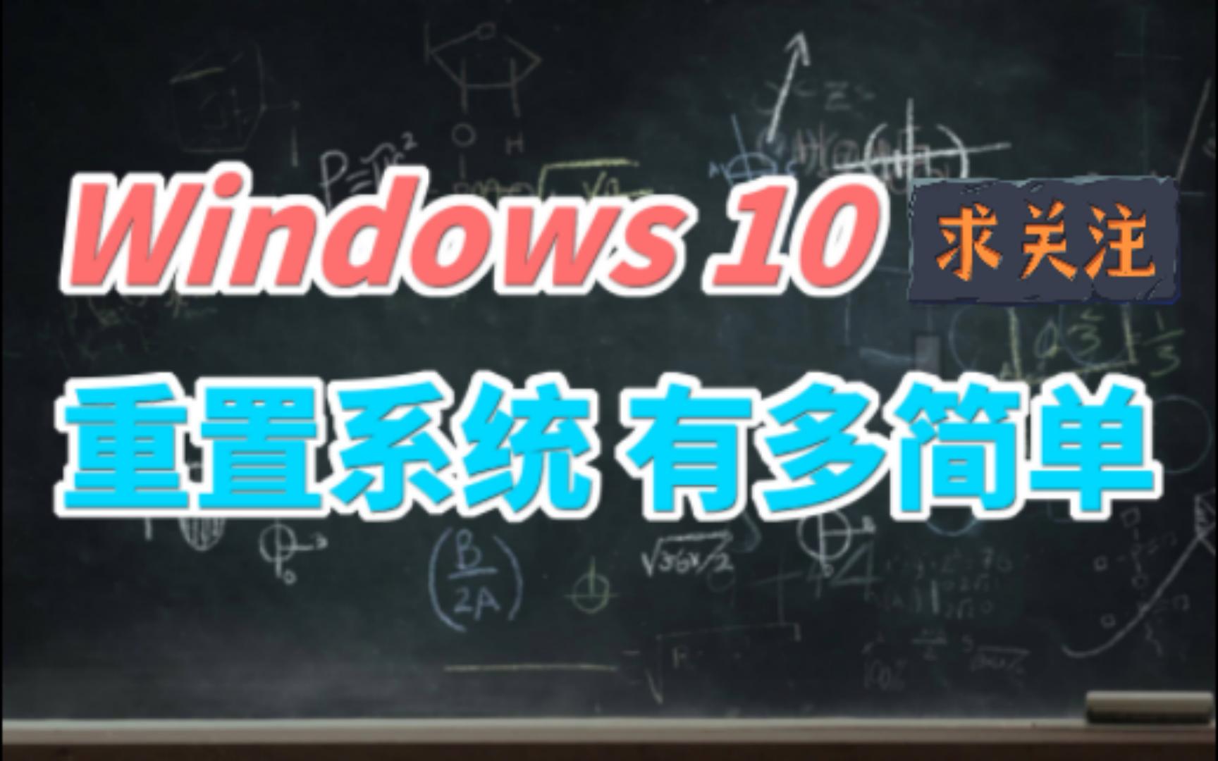 Windows 10 怎么重置系统(重装)哔哩哔哩bilibili