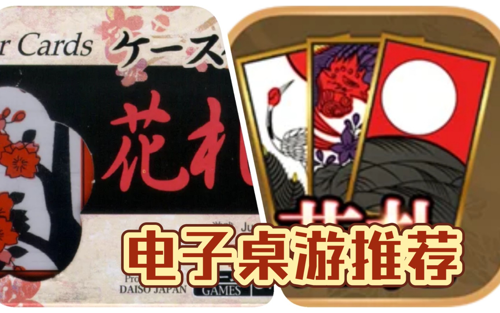 【电子桌游】推荐!【花札】【花牌】【Hanafuda】【KoiKoi】【安卓版】桌游棋牌热门视频