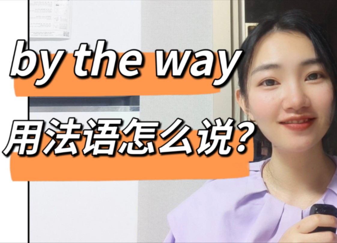 "by the way"用地道的法语怎么说?【法语入门干货】哔哩哔哩bilibili