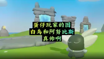 光遇：玩家在蛋仔做的图，看到白鸟和阿努比斯，绷不住了