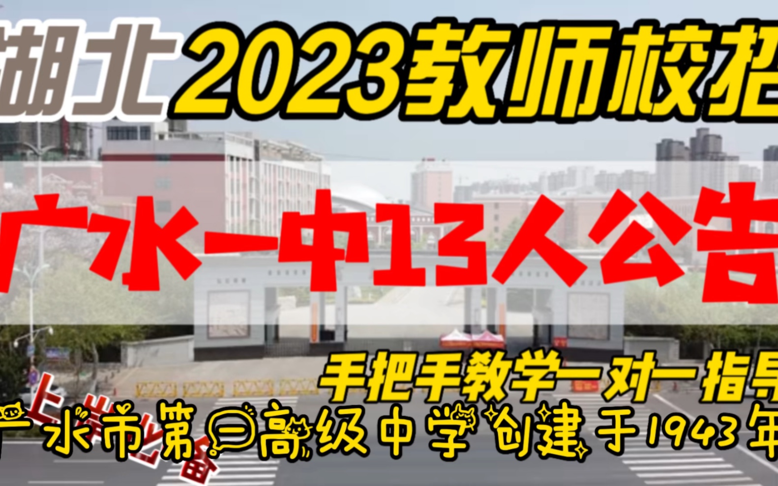 湖北教招:2023年湖北教师校园专项招聘《广水一中13人人公告》上岸必备#教师资格证#教师招聘#教师招聘考试#教育#校园招聘#面试#教师待遇#广水#广...