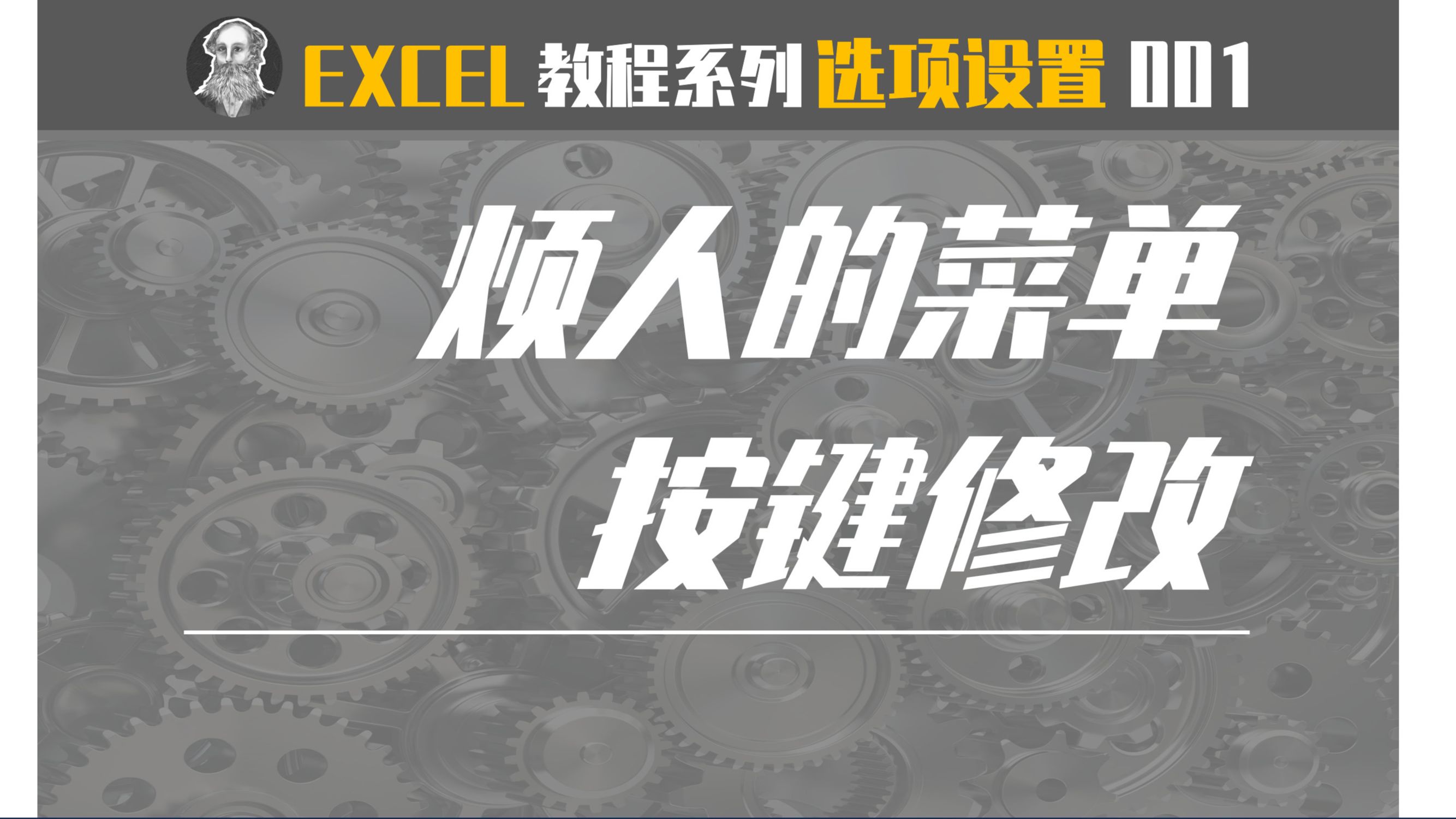 Excel选项设置| 001 烦人的菜单按键修改哔哩哔哩bilibili