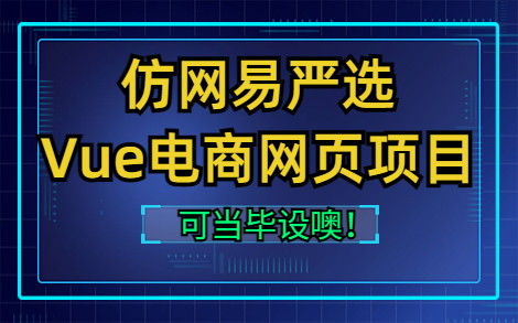 【仿网易严选】简易的一个Vue3电商网页项目哔哩哔哩bilibili