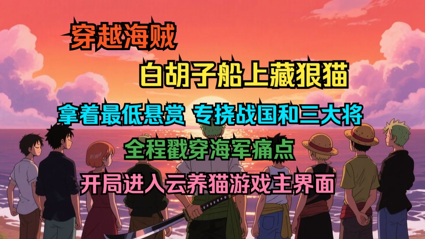 穿越海贼的你白胡子船上藏狠猫,拿着最低悬赏,专挠战国和三大将,全程
