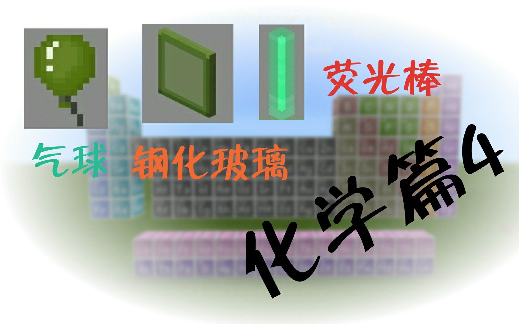 我的世界化学篇:无mod制作气球,钢化玻璃,荧光棒.哔哩哔哩bilibili