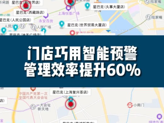 门店巧用智能预警 管理效率提升60%@地图慧哔哩哔哩bilibili