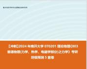 [图]【冲刺】2024年 南开大学070201理论物理《803普通物理(力学、热学、电磁学部分)之力学》考研终极预测5套卷