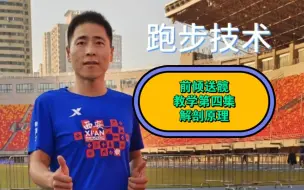 Download Video: 前倾送髋教学第四集从解剖原理理解送髋动作