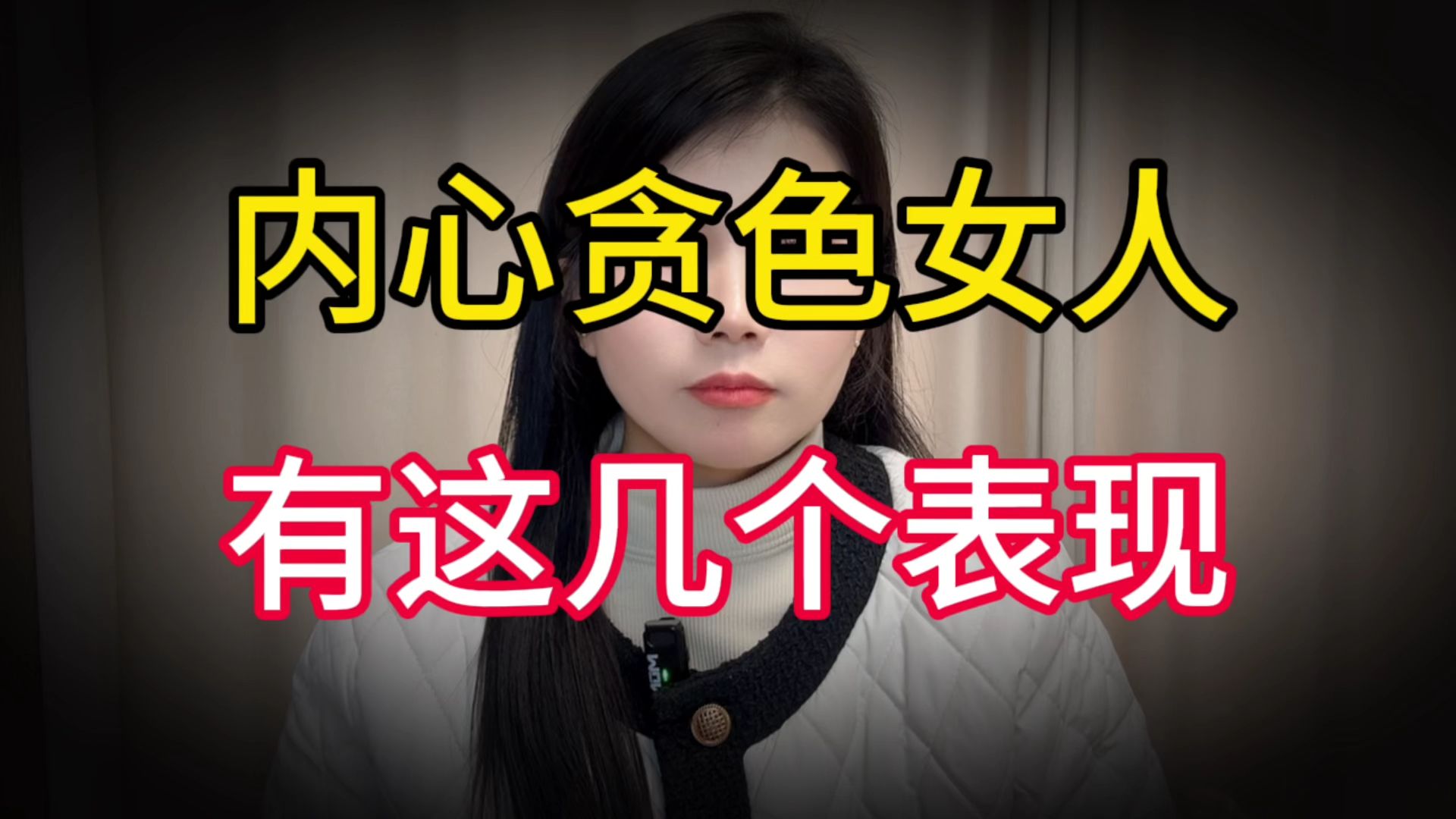 外表矜持,内心贪色的女人?这几个表现你要知道!