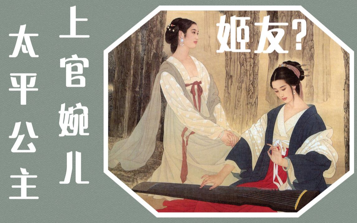 上官婉儿和太平公主详解墓志铭中的姐妹姬情